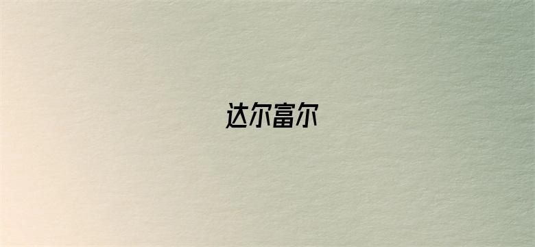 达尔富尔