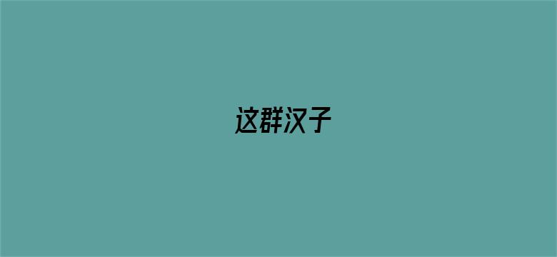 这群汉子