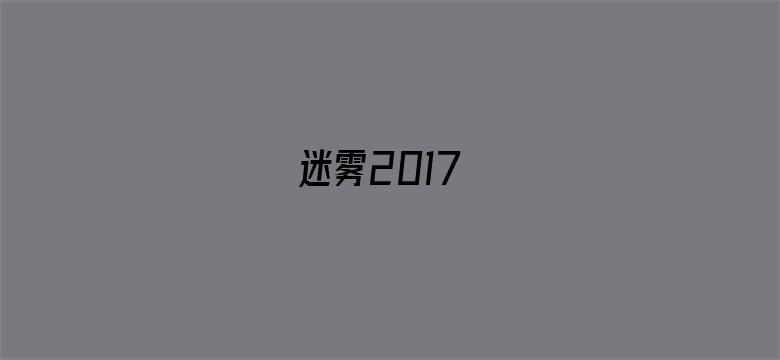 迷雾2017