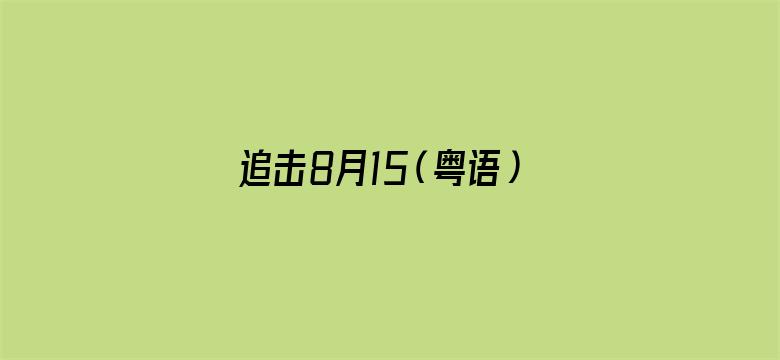 追击8月15（粤语）