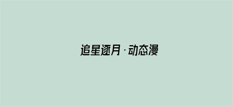 追星逐月·动态漫