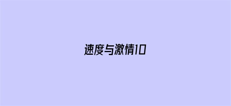 速度与激情10