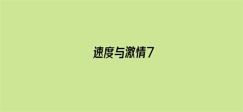 速度与激情7