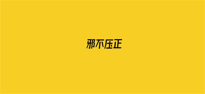 邪不压正