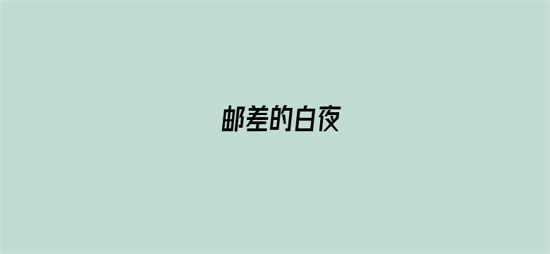 邮差的白夜