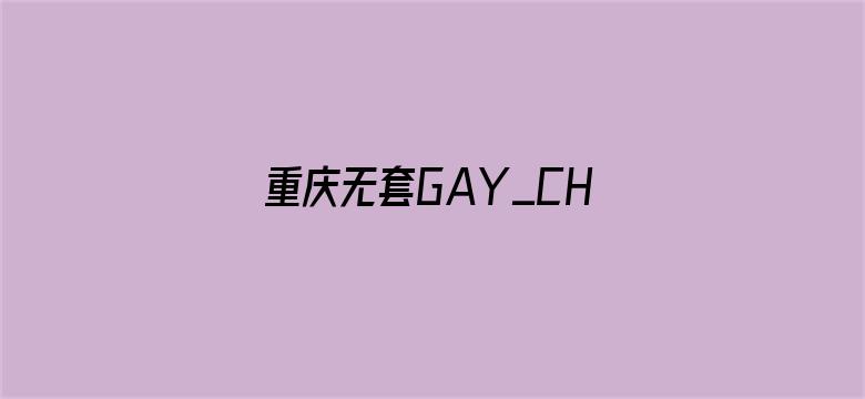 重庆无套GAY_CHINESEVIDEOS电影封面图