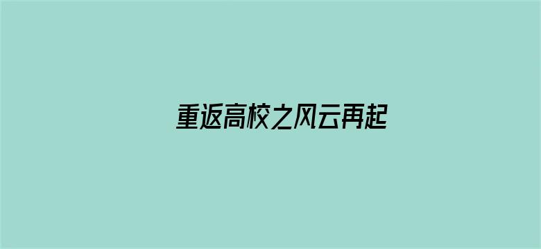 重返高校之风云再起