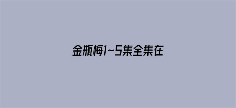 >金瓶梅1～5集全集在线观看横幅海报图