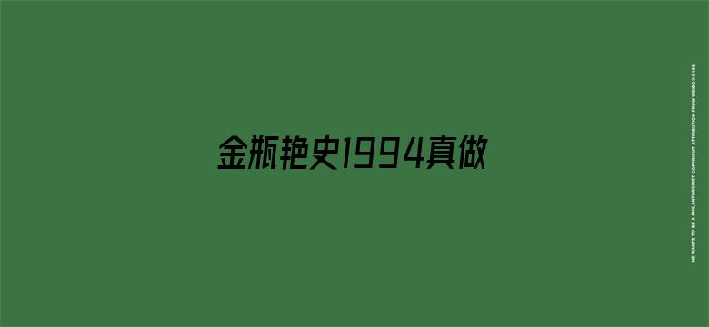 金瓶艳史1994真做观看