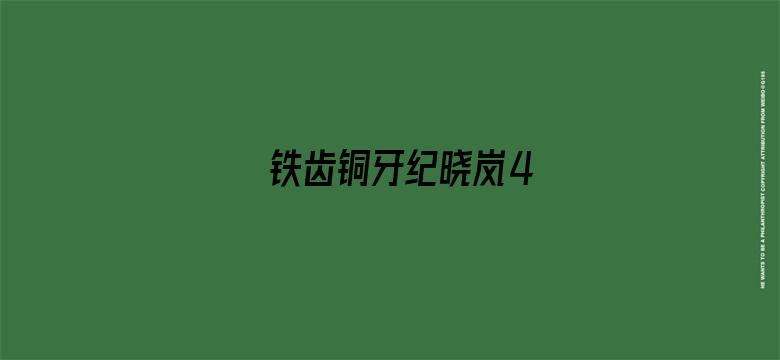 铁齿铜牙纪晓岚4