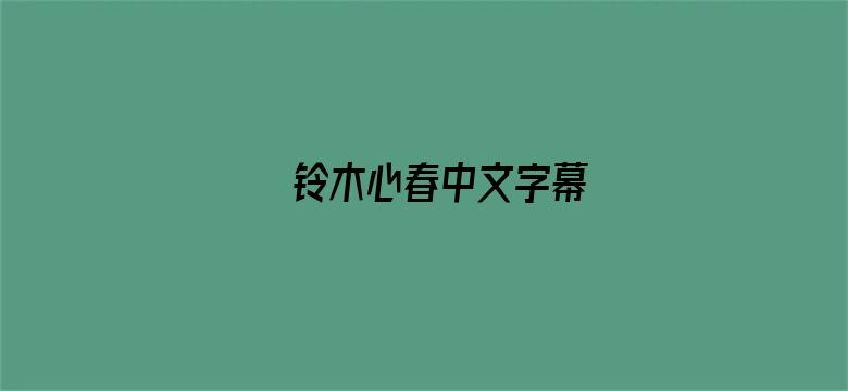 铃木心春中文字幕