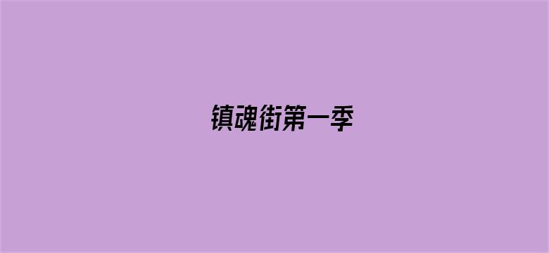 镇魂街第一季