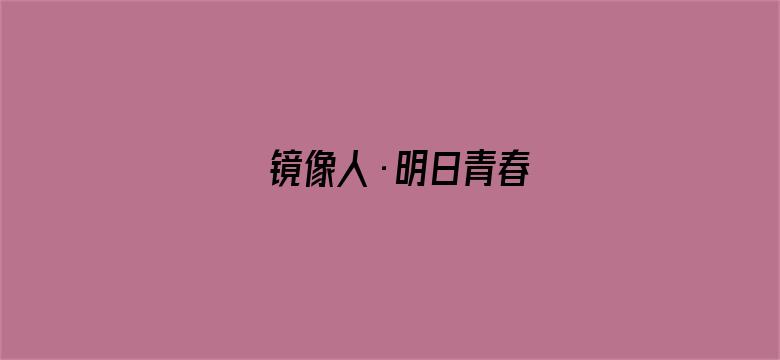 镜像人·明日青春