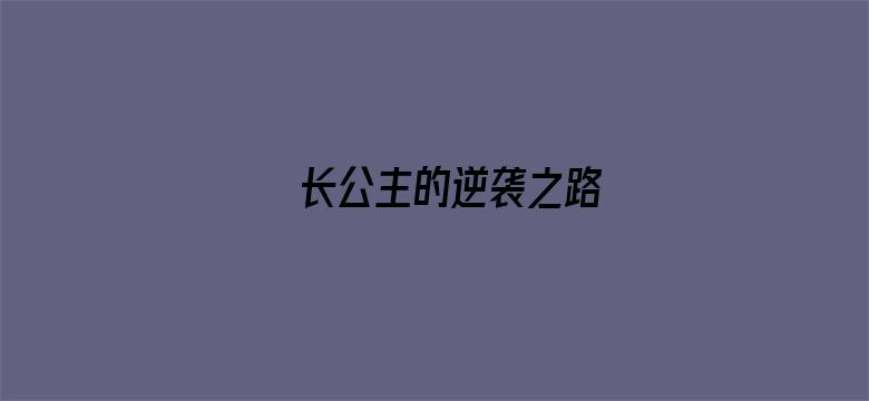 长公主的逆袭之路