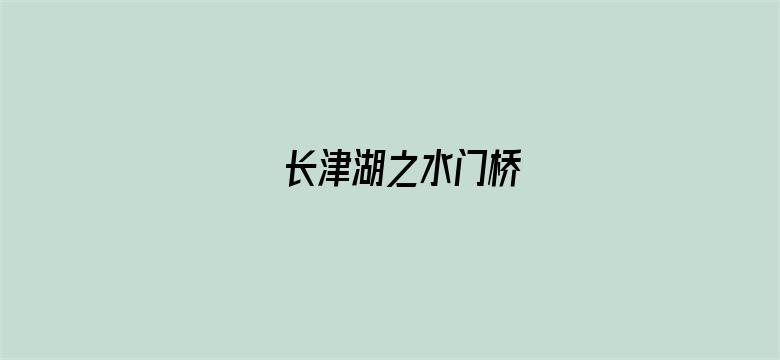 长津湖之水门桥