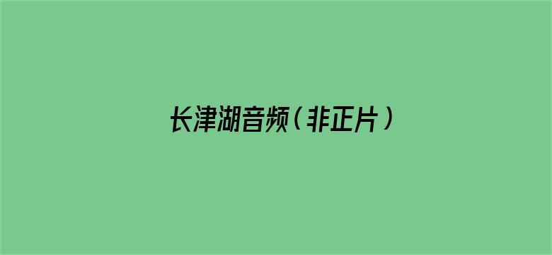 长津湖音频（非正片）