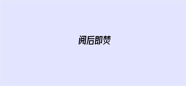 阅后即焚