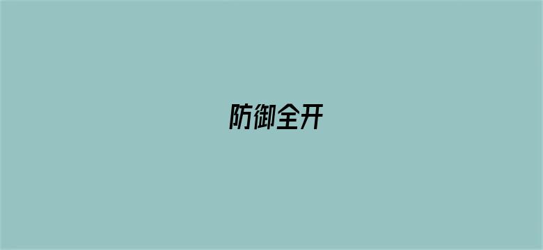 防御全开