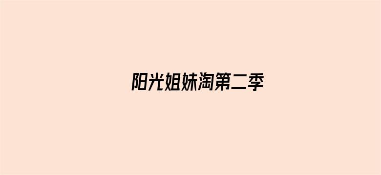 阳光姐妹淘第二季