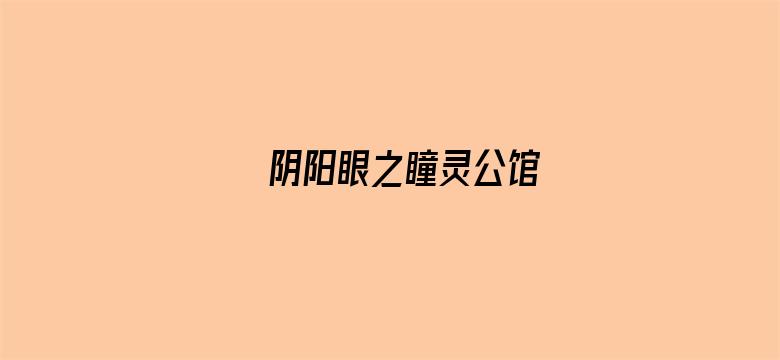 阴阳眼之瞳灵公馆