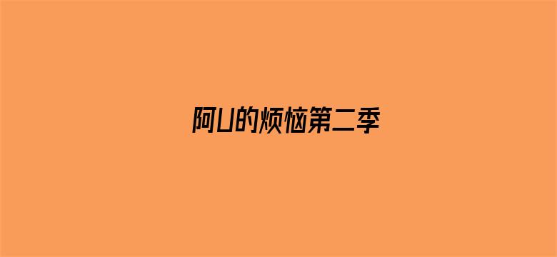 阿U的烦恼第二季