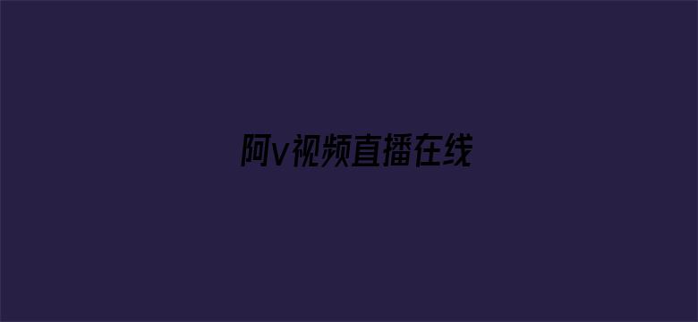 阿v视频直播在线