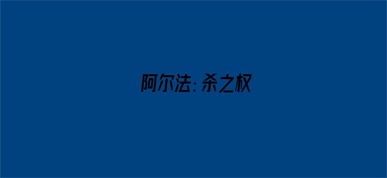 阿尔法：杀之权