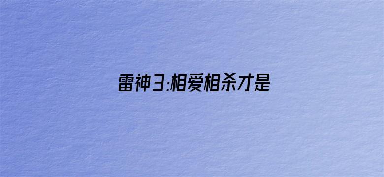 雷神3:相爱相杀才是好兄弟