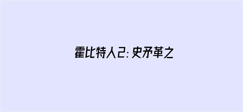 霍比特人2：史矛革之战（普通话）