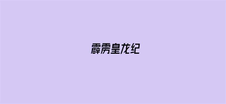 霹雳皇龙纪