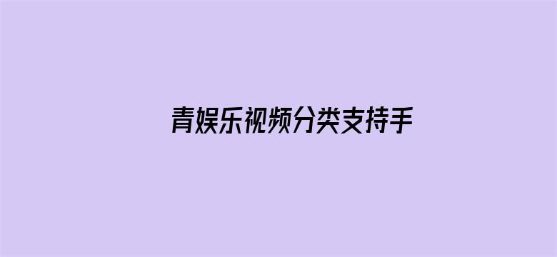 >青娱乐视频分类支持手机观看横幅海报图