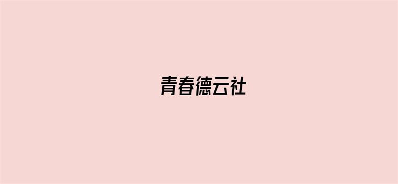 青春德云社