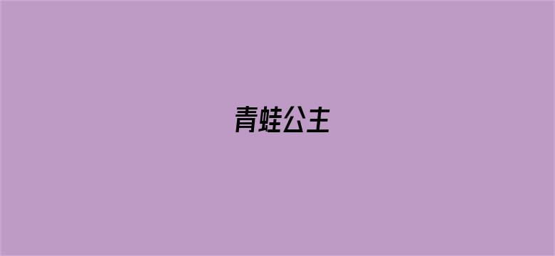 青蛙公主