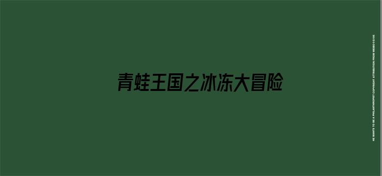 青蛙王国之冰冻大冒险