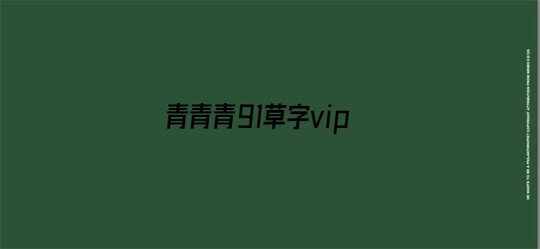 青青青91草字vip国产线观