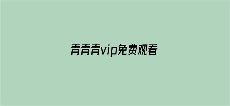 青青青vip免费观看电影封面图