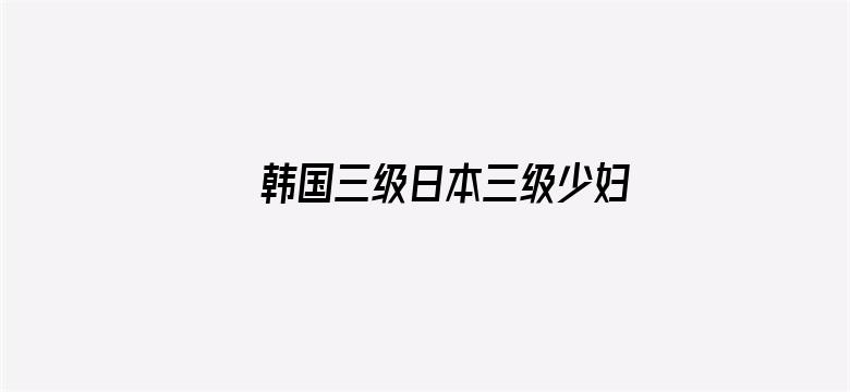 >韩国三级日本三级少妇横幅海报图