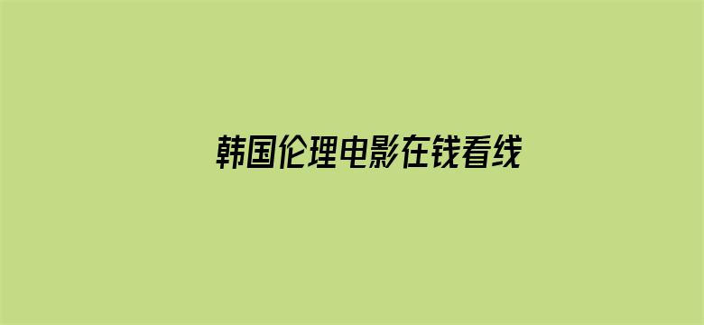 >韩国伦理电影在钱看线横幅海报图