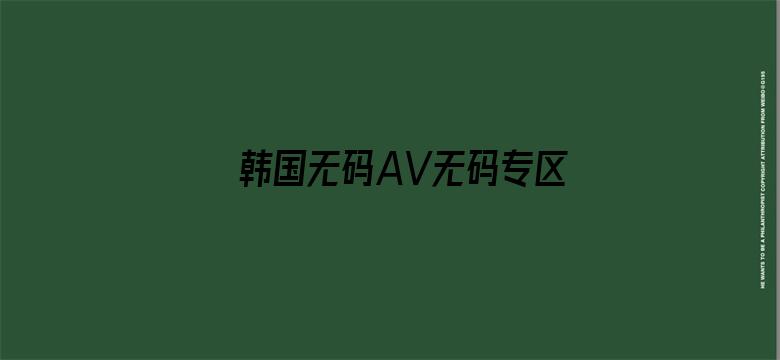 韩国无码AV无码专区电影封面图