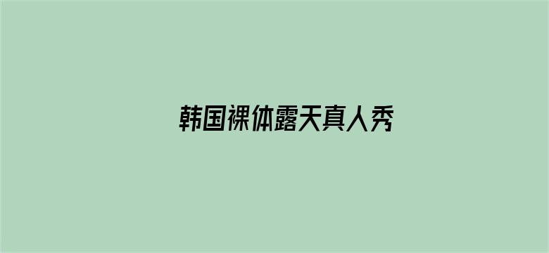 >韩国裸体露天真人秀横幅海报图