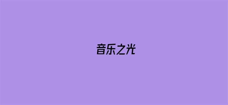 音乐之光