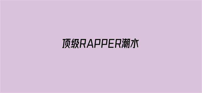 顶级RAPPER潮水一区电影封面图