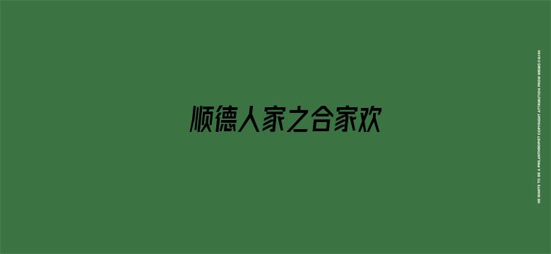 顺德人家之合家欢