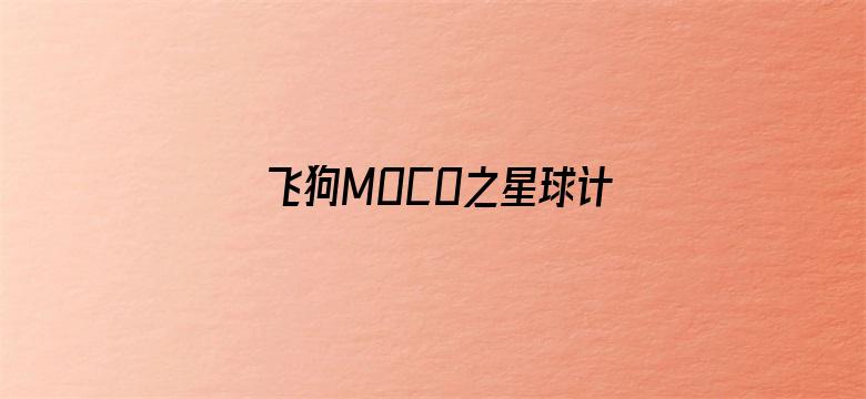 飞狗MOCO之星球计划第二季