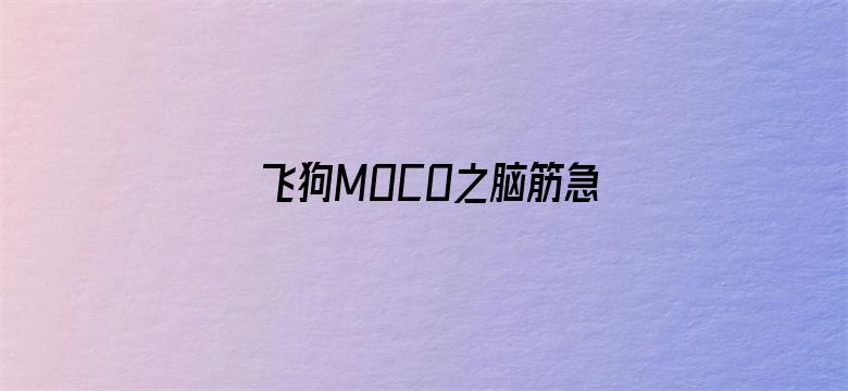 飞狗MOCO之脑筋急转弯