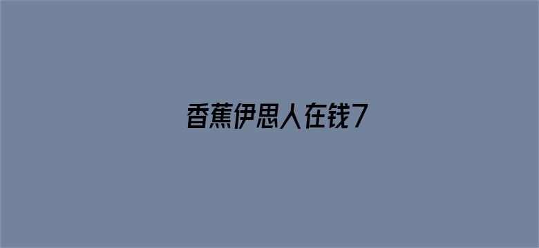 香蕉伊思人在钱7