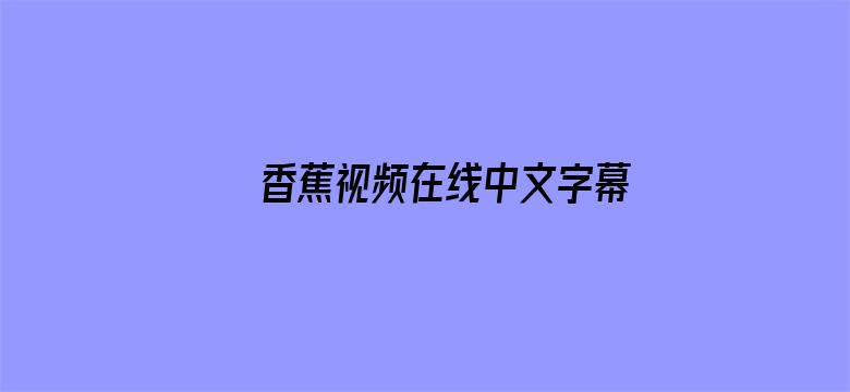 香蕉视频在线中文字幕