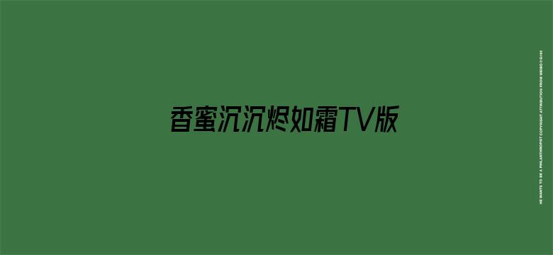 香蜜沉沉烬如霜TV版