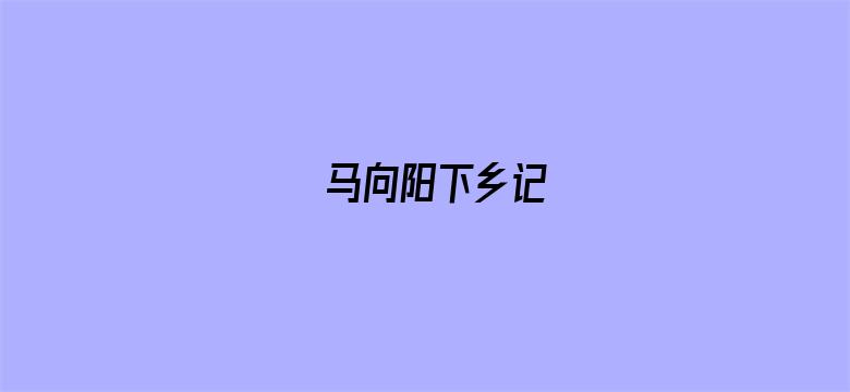 马向阳下乡记