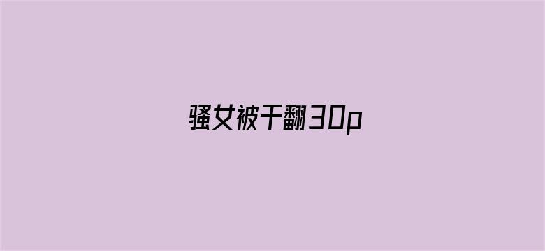 骚女被干翻30p